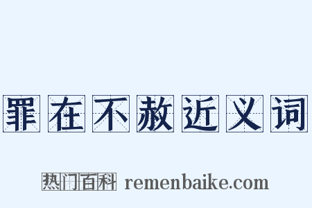 罪在不赦近义词是什么意思的图片